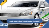 طريقة سداد رسوم مدرسة جدة المتطورة لتعليم القيادة 2023 بالخطوات