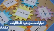 عبارات تشجيعية للطالبات للاختبارات مكتوبة مع الصور