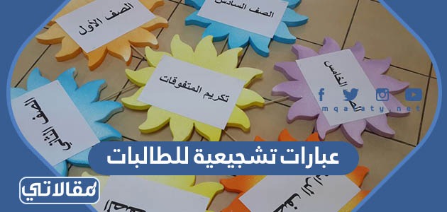 عبارات تشجيعية للطالبات