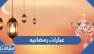 اجمل عبارات رمضانيه للتهنئة قصيرة ومكتوبة مع الصور