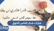 اجمل عبارات شكر للناس الذوق تويتر 2025 مع الصور