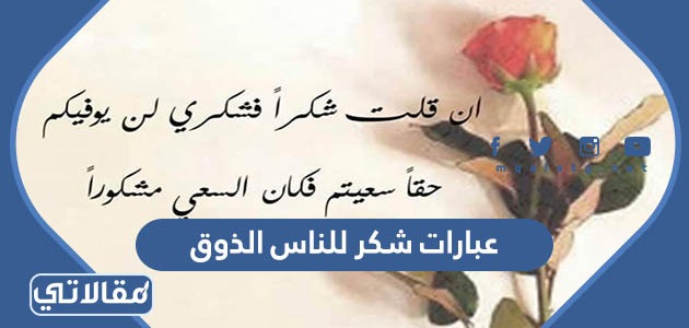 عبارات شكر للناس الذوق