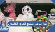 كلمات وعبارات عن اسبوع المرور الخليجي 2026 مع الصور