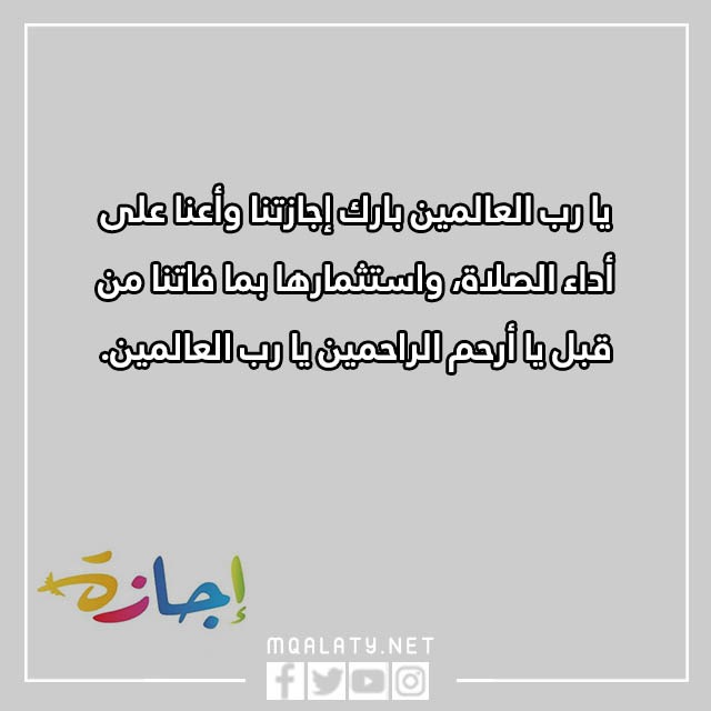 عبـارات عن الإجازة المدرسيّة 2023 كلام جميل عن العطلة مع الصور