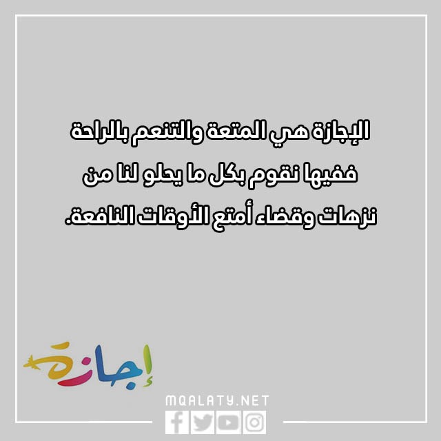 كلمات عن الاجازة المدرسية