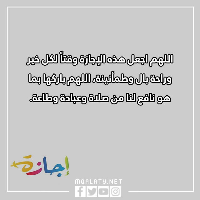 عبارات عن الإجازة تويتر