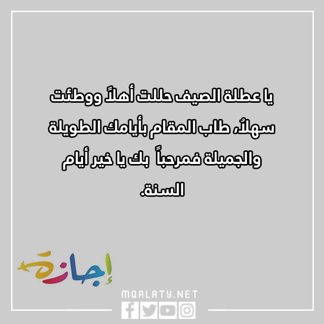 عبارات عن الاجازة المدرسية 2023 كلام جميل عن العطلة مع الصور