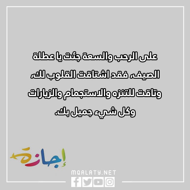عبارات عن الاجازة المدرسية 2023 كلام جميل عن العطلة مع الصور