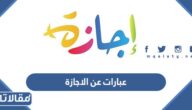 عبارات عن الاجازة المدرسية 2025 كلام جميل عن العطلة مع الصور