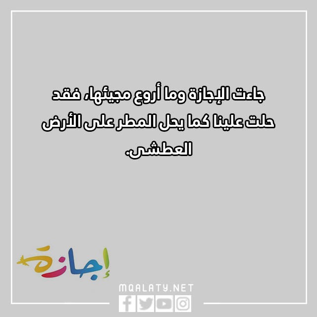 عبارات عن الاجازة المدرسية 2023 كلام جميل عن العطلة مع الصور