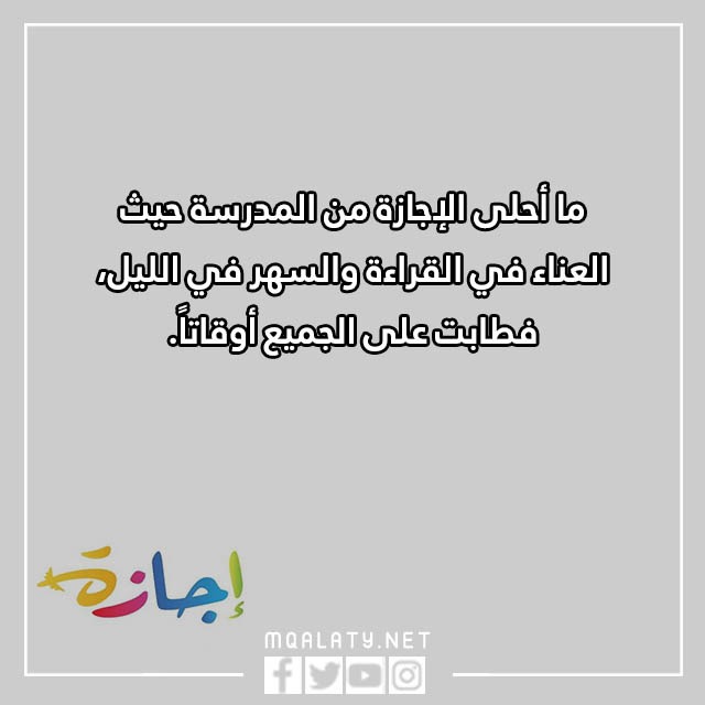 عبـارات عن الإجازة المدرسيّة 2023 كلام جميل عن العطلة مع الصور