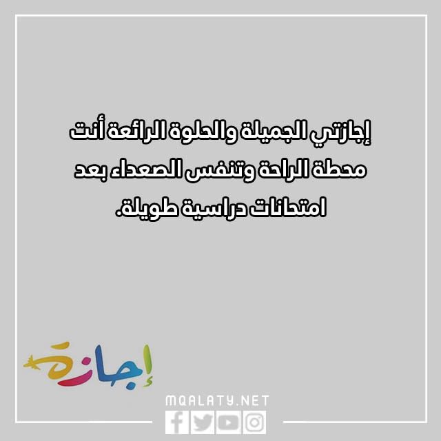عبارات عن الاجازة المدرسية 2023 كلام جميل عن العطلة مع الصور