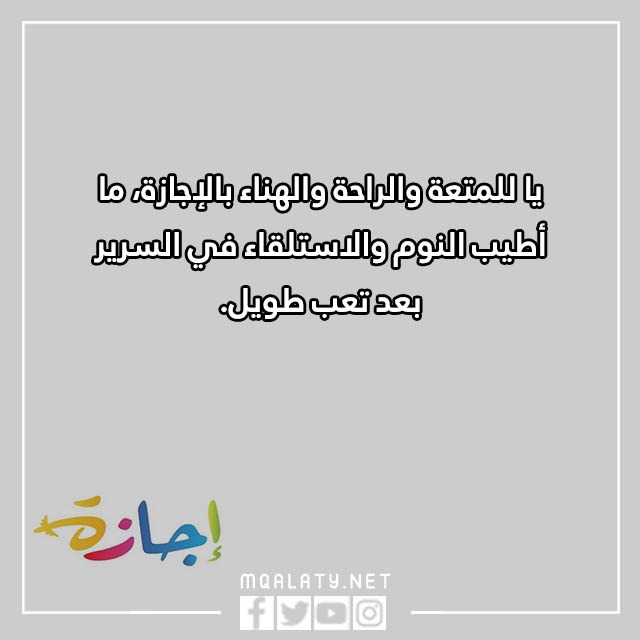 عبـارات عن الإجازة المدرسيّة 2023 كلام جميل عن العطلة مع الصور