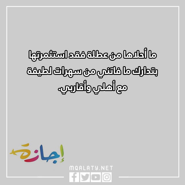 عبارات عن الاجازة المدرسية 2023 كلام جميل عن العطلة مع الصور