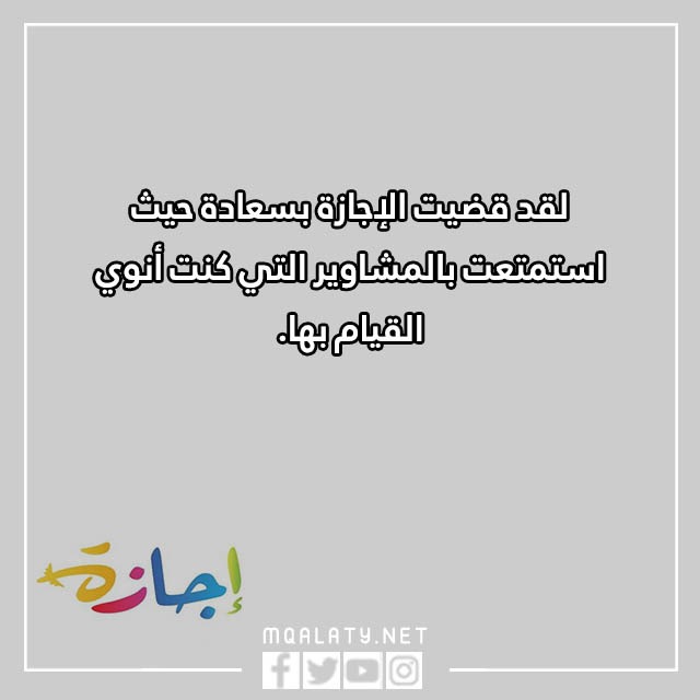 عبـارات عن الإجازة المدرسيّة 2023 كلام جميل عن العطلة مع الصور