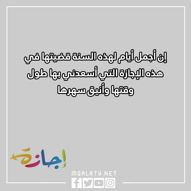 عبارات عن الاجازة المدرسية 2023 كلام جميل عن العطلة مع الصور