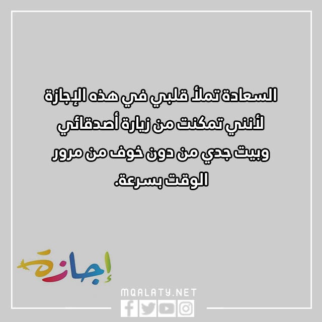 كلمات عن الاجازة المدرسية