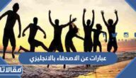 اجمل عبارات عن الاصدقاء بالانجليزي مترجمة مع الصور