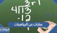 حكم وعبارات عن الرياضيات وعجائبها مكتوبة مع الصور