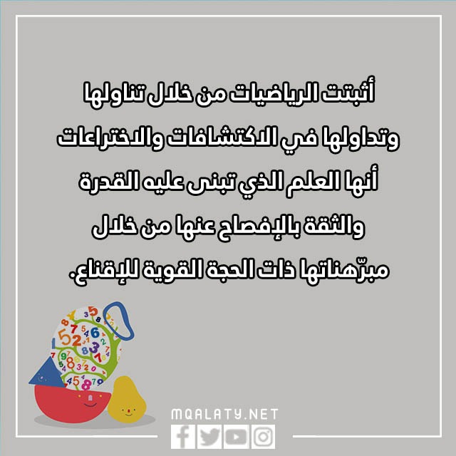 عبارات عن الرياضيات وعجائبها مكتوبة