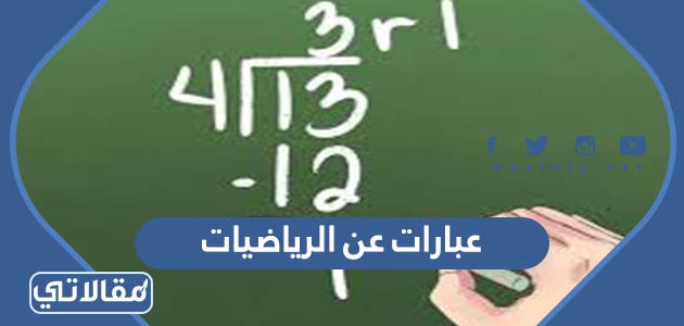 عبارات عن الرياضيات