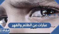 كلمات وعبارات عن الظلم والقهر قصيرة ومكتوبة مع الصور
