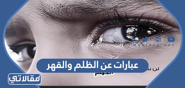 عبارات عن الظلم والقهر
