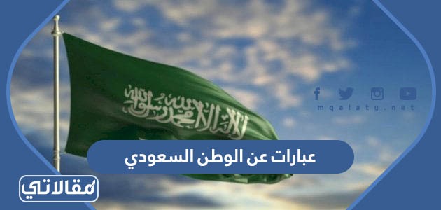 عبارات عن الوطن السعودي