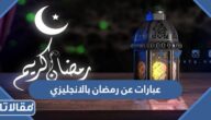 اجمل كلمات وعبارات عن رمضان بالانجليزي مترجم مع الصور