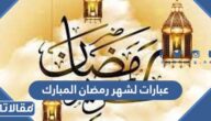اجمل عبارات لشهر رمضان المبارك قصيرة مكتوبة مع الصور