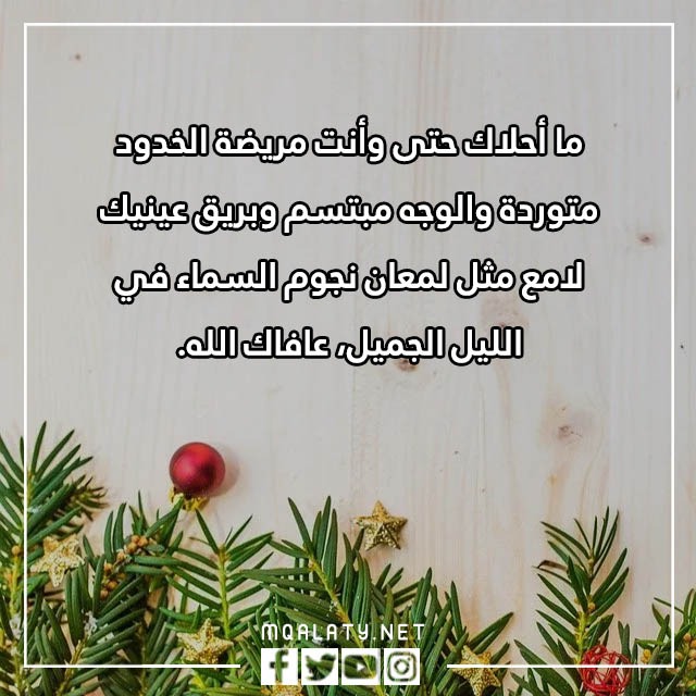 عبارات للمريض بالسلامة والشفاء العاجل
