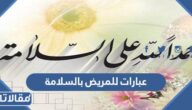 عبارات للمريض بالسلامة والشفاء العاجل قصيرة ومكتوبة مع الصور