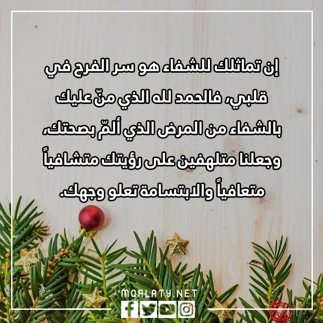 عبارات للمريض بالسلامة والشفاء العاجل قصيرة ومكتوبة مع الصور