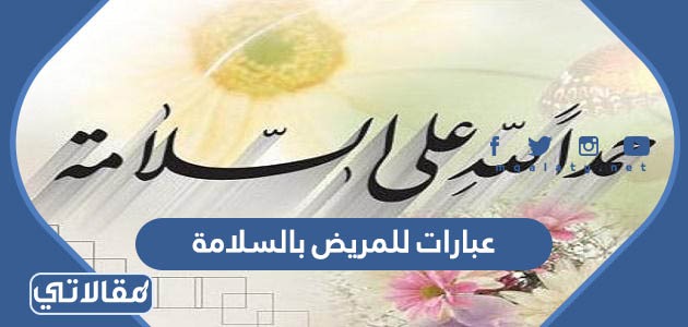 عبارات للمريض بالسلامة