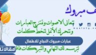 اجمل عبارات مبروك النجاح للاطفال مكتوبة مع الصور