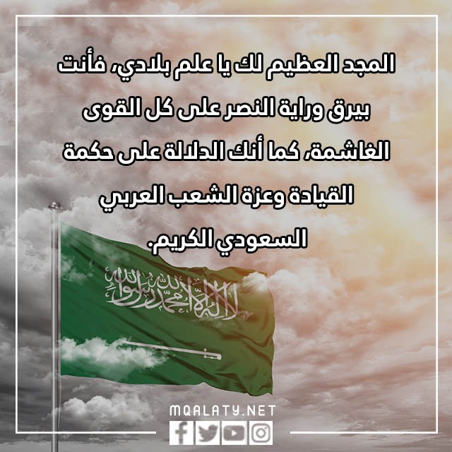 عـبارات يوم العَلم السّعودي بالصور