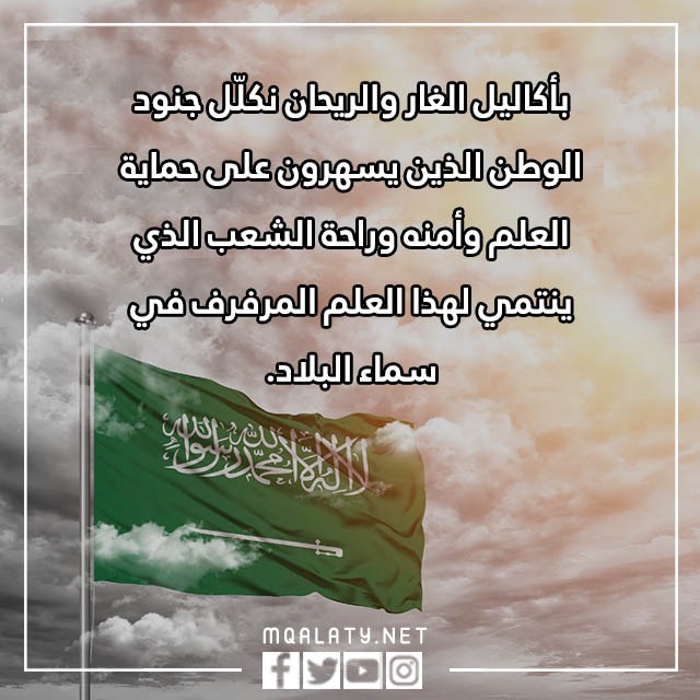 عبارات يوم العلم السعودي بالصور