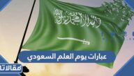 اجمل عبارات يوم العلم السعودي 2025 جديدة ومميزة مع الصور