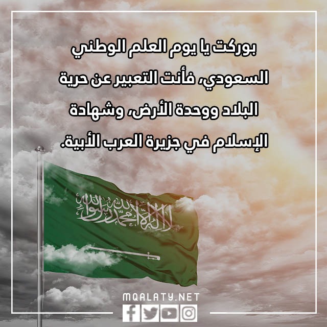 عـبارات يوم العَلم السّعودي بالصور