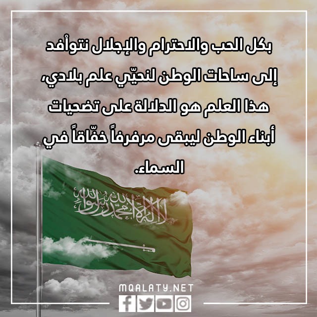 عـبارات يوم العَلم السّعودي بالصور
