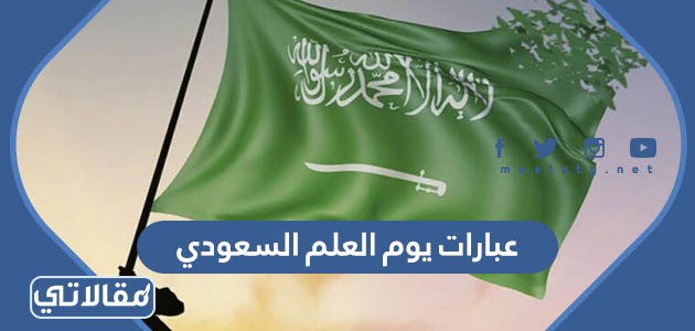 عبارات يوم العلم السعودي