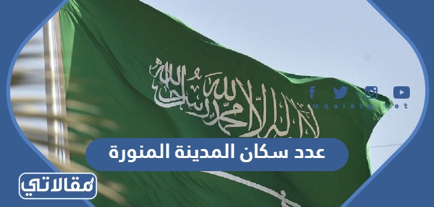 عدد سكان المدينة المنورة