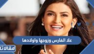 معلومات عن علا الفارس وزوجها واولادها