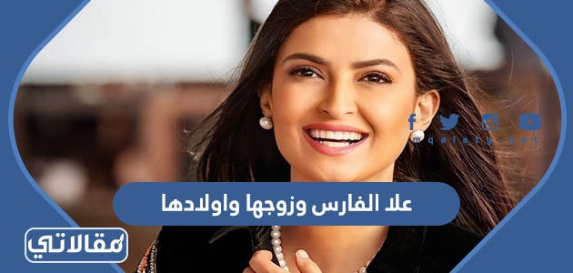 علا الفارس وزوجها واولادها
