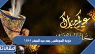 موعد عودة الموظفين بعد عيد الفطر 1444/2023