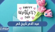 عيد الام 2025 تاريخ كم هجري وميلادي