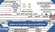 كم غرامة التأخير في تسجيل مولود جديد غير سعودي 2026