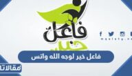 رقم فاعل خير لوجه الله واتس في السعودية