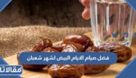فضل صيام الايام البيض لشهر شعبان