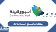 فعاليات اسبوع البيئة 2023 / 1444 بالتفصيل